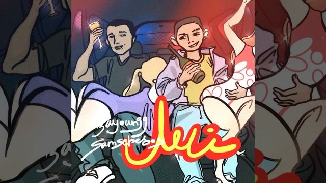 Bayoungg Samsebedos - Лей