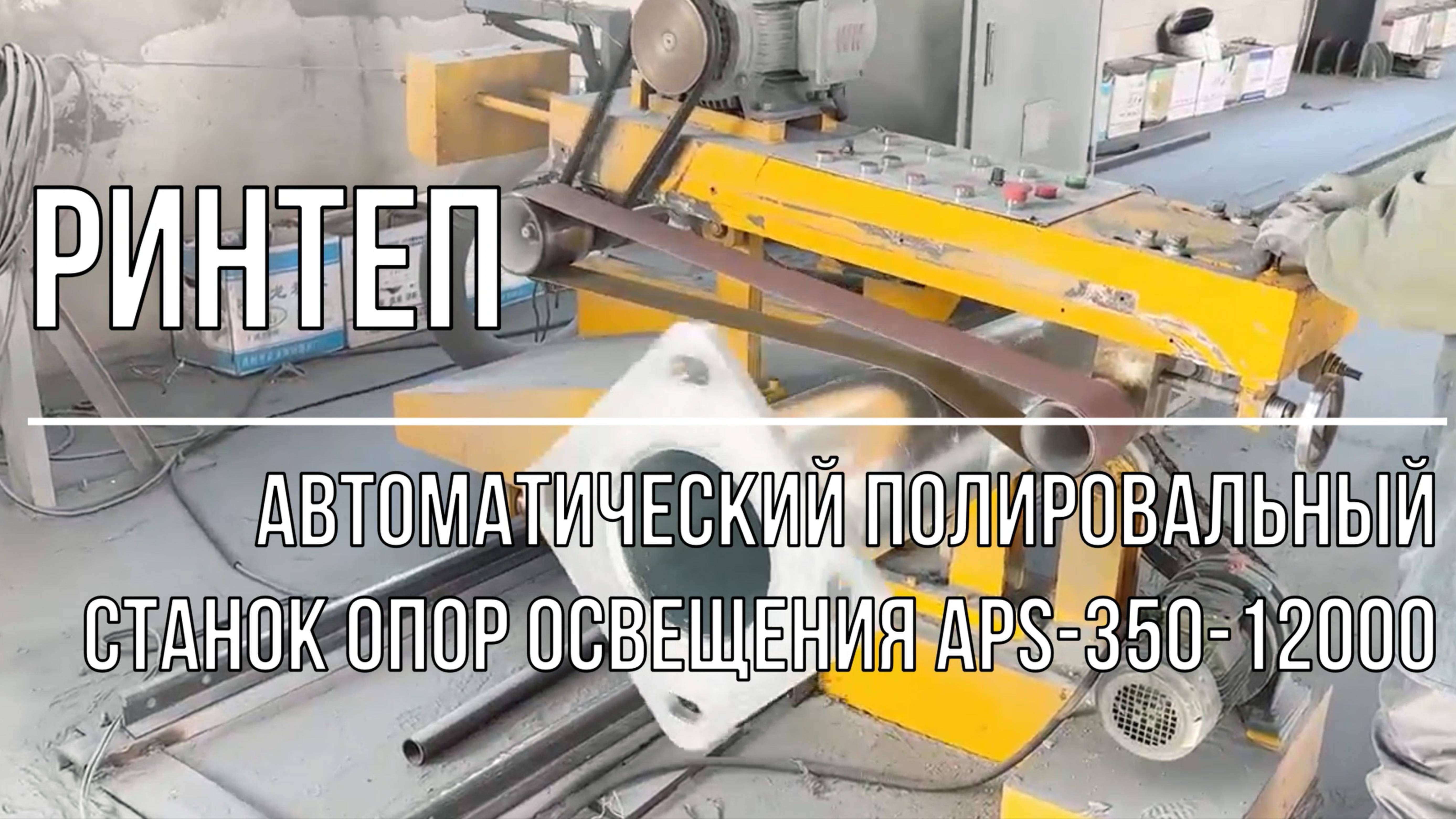 Автоматический полировальный станок опор освещения APS-350-12000