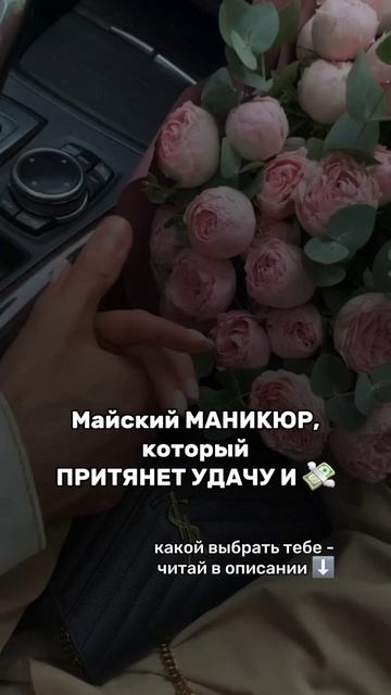 ДЕНЕЖНЫЙ МАНИКЮР НА МАЙ'25