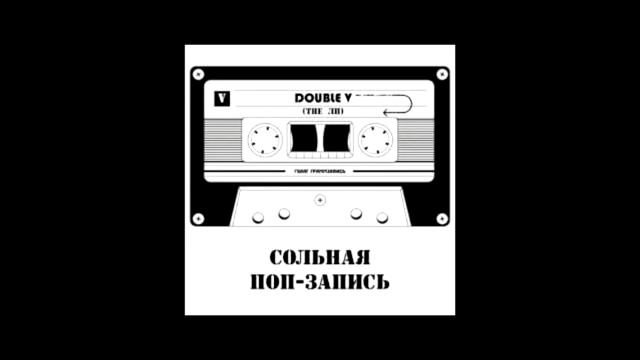 Double V (the ЛП) - Прайс