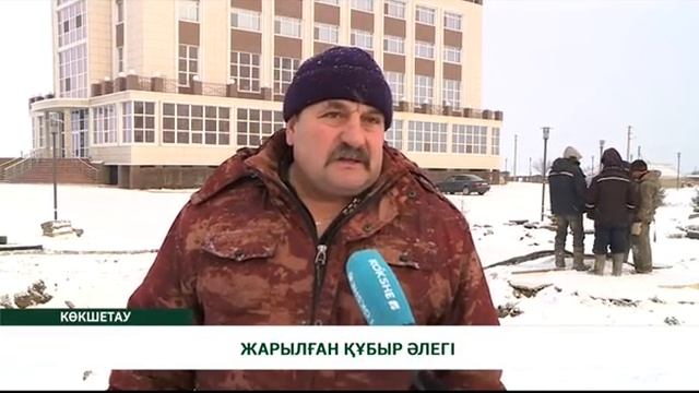 ЖАРЫЛҒАН ҚҰБЫР ӘЛЕГІ