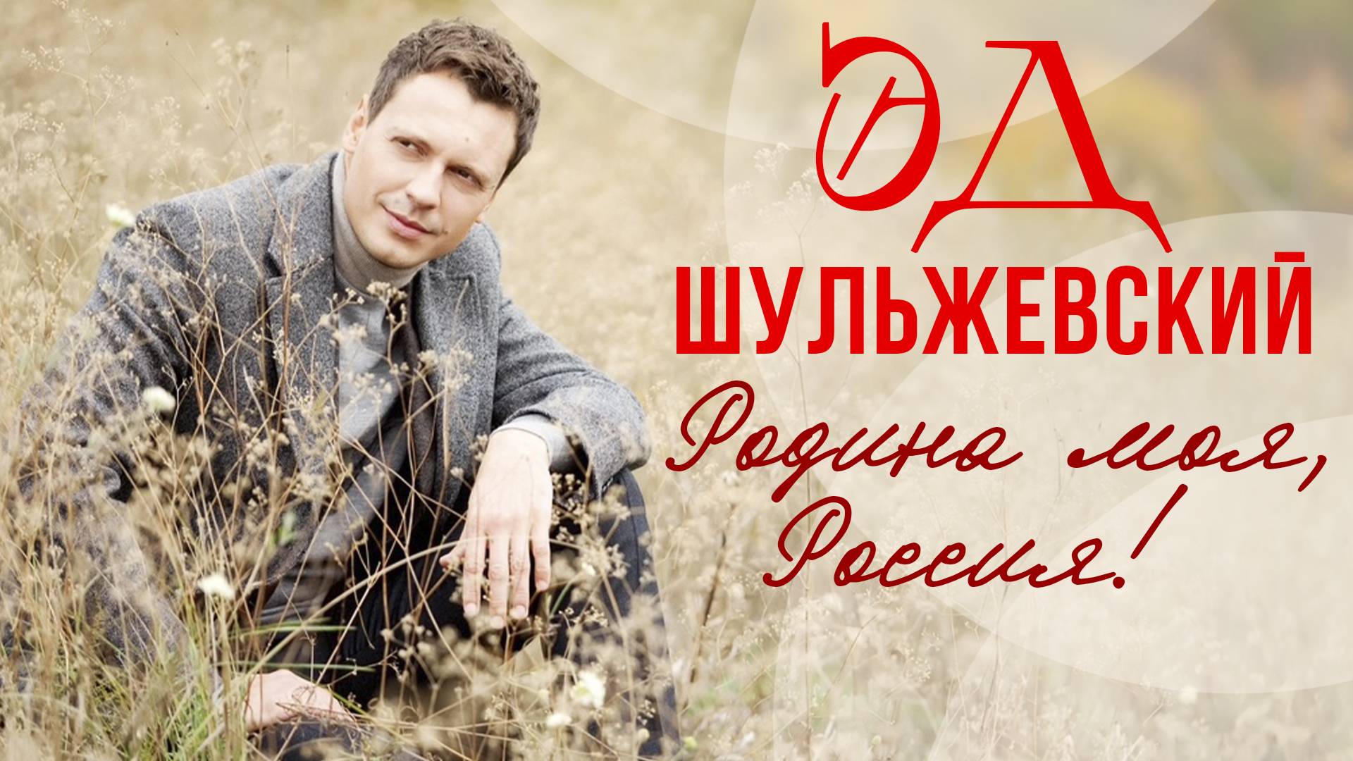 РОДИНА МОЯ, РОССИЯ - Эд Шульжевский | Премьера 2025