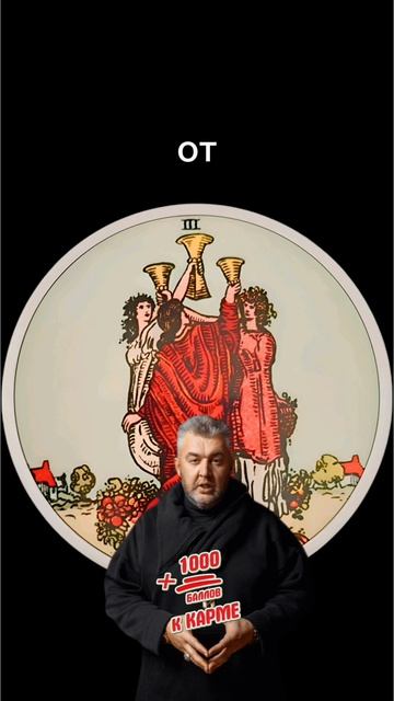 #тароонлайн #гадание #расклад #таро #сергейборг #магия #tarot #гаданиеонлайн #тарорасклад #Тarot