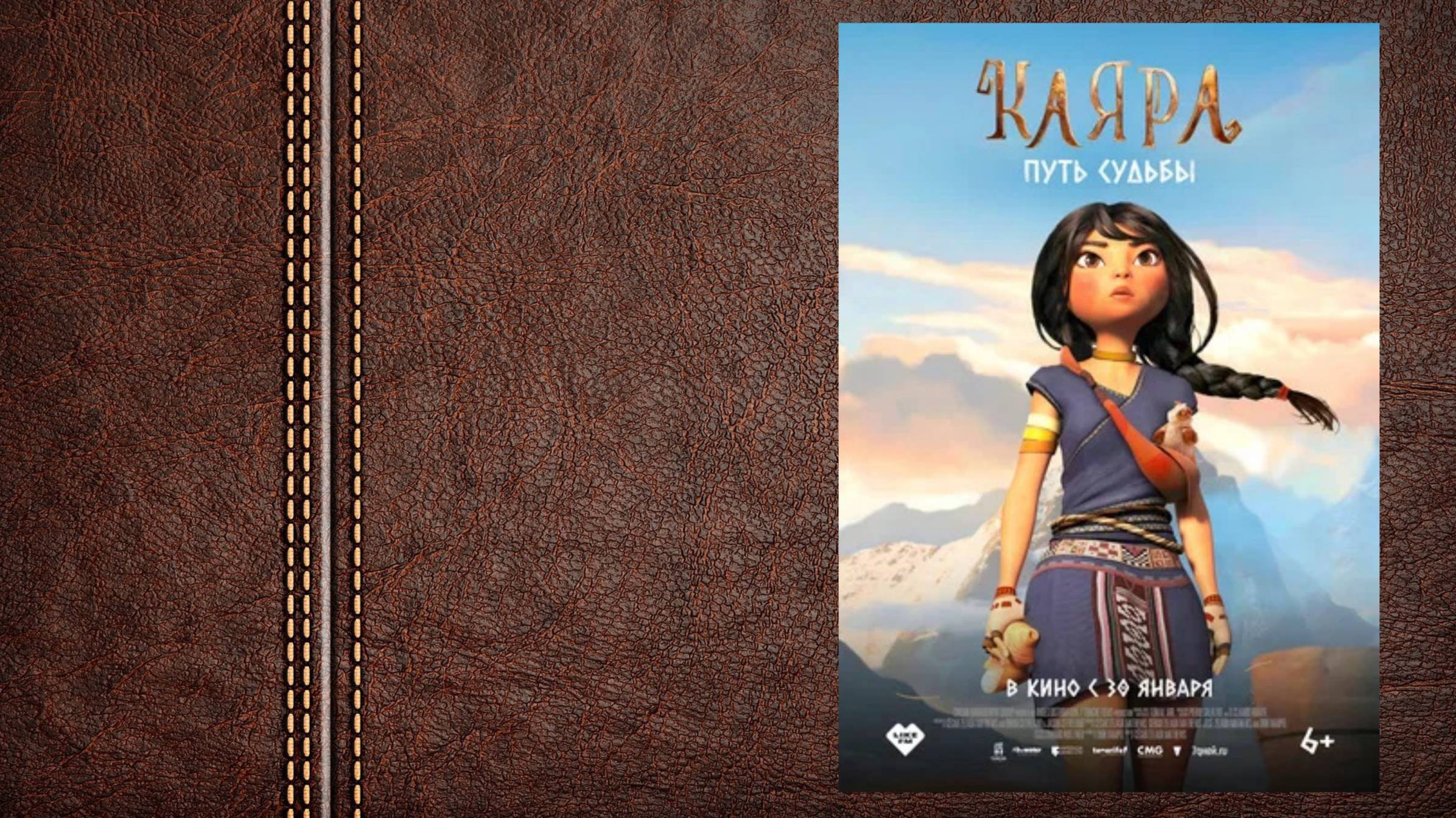 #мультфильм Каяра. Путь судьбы - трейлер (Премьера в России состоялась 30 января 2025)