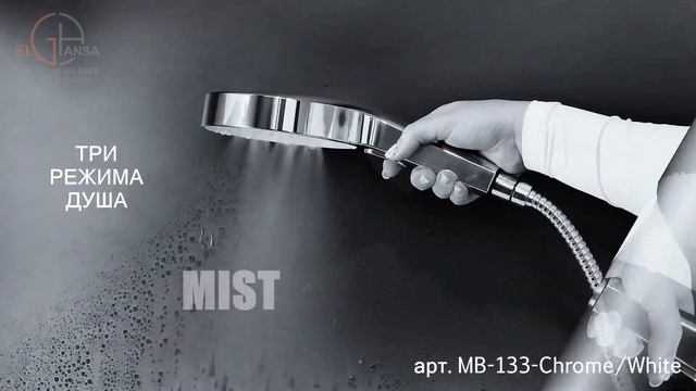 Тропическая ручная лейка ELGHANSA арт.MB-133-Chrome/White с силико?