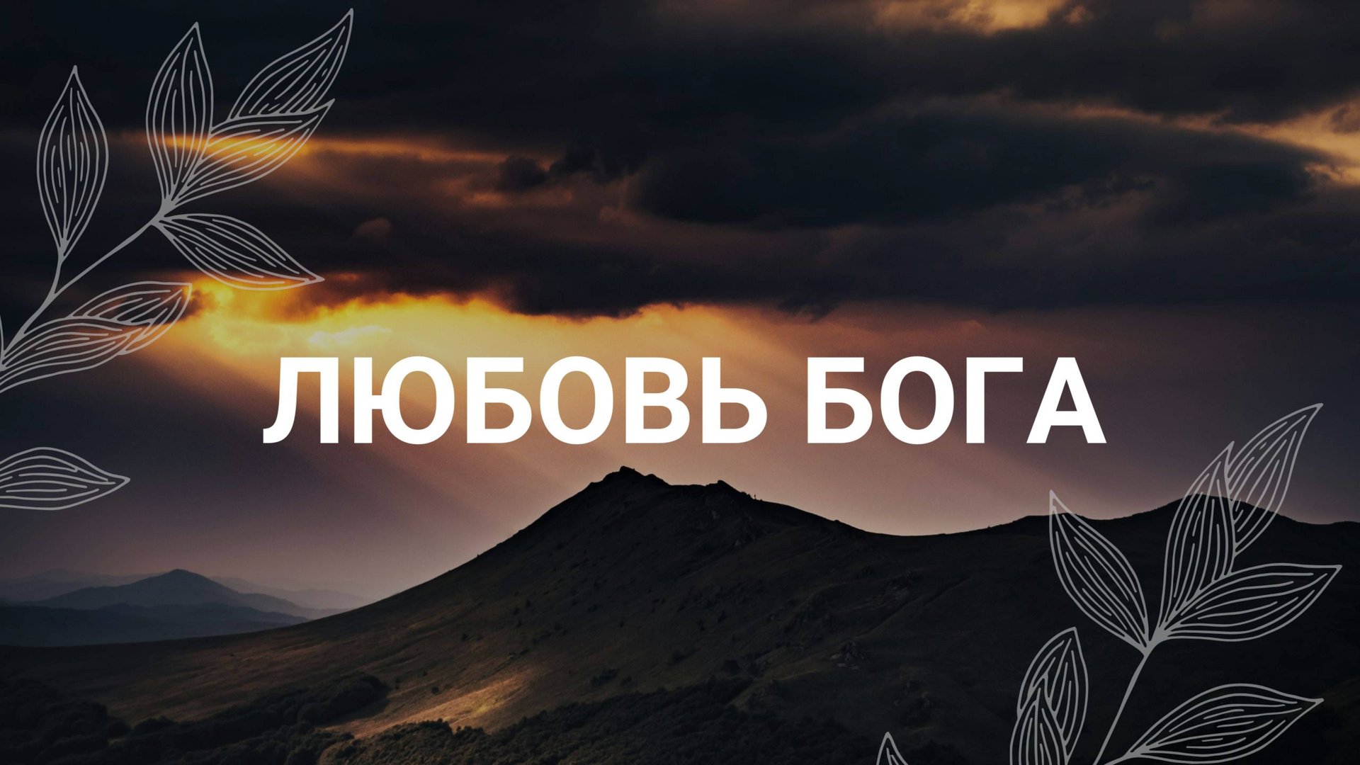 Бог любит меня и этой любви мне достаточно