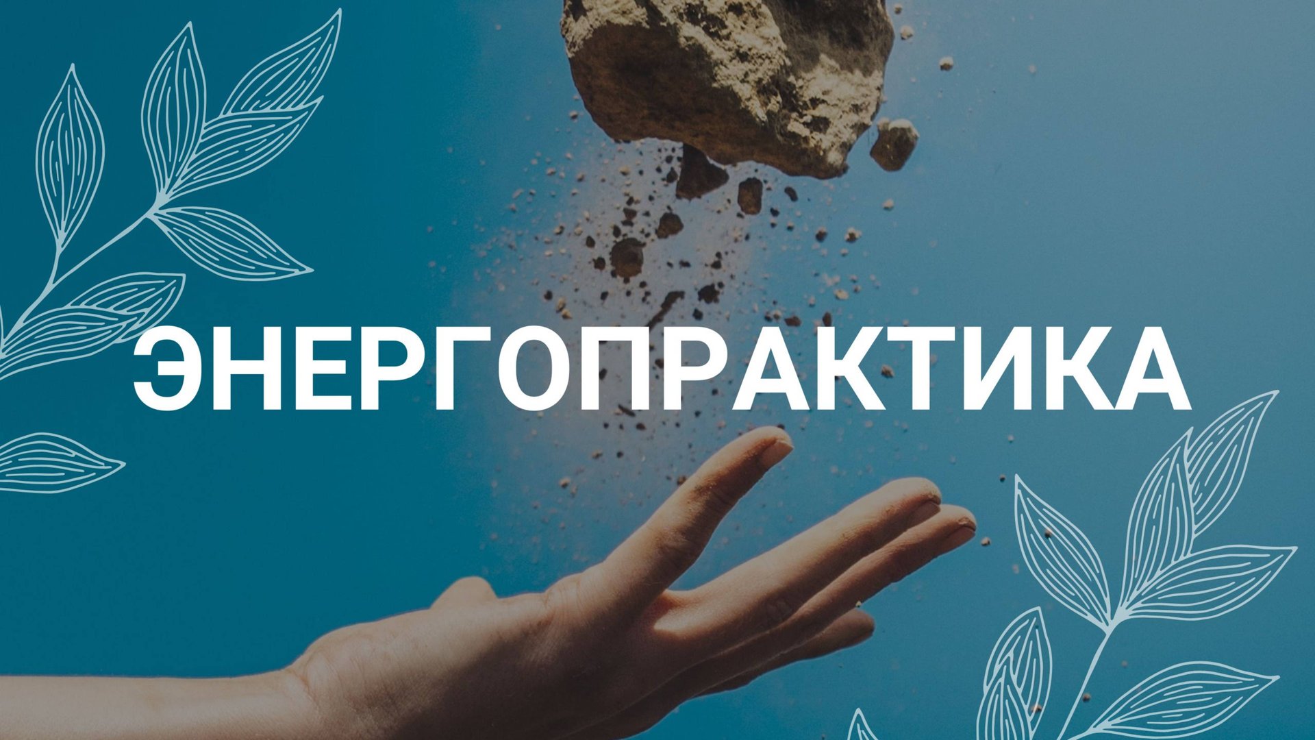 Лень и выгорание / Медитация