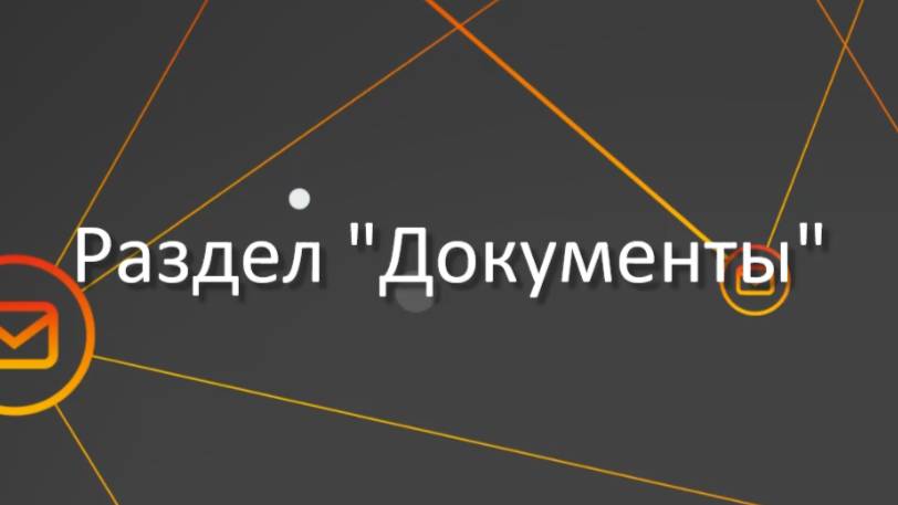 16. Документы