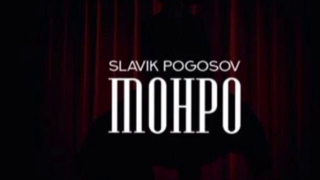 Uncovering The Surprising Life Of Monro Slavik Pogosov!музыка в машину 2022монролучшая