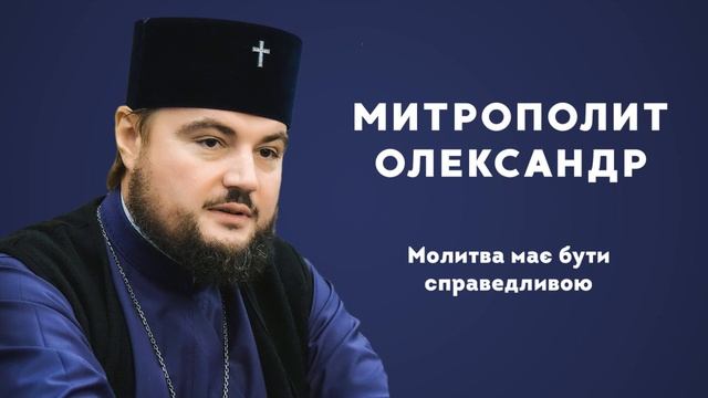 Митрополит Олександр: Молитва має бути справедливою