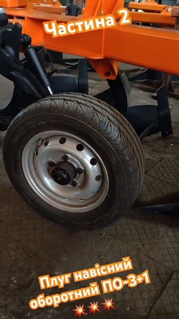 Плуг навісний оборотний ПО-3+1 (Частина 2)