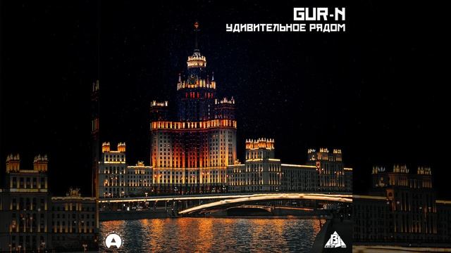 Gur-N – Хип-Хоп (CURLYROCK Remix)