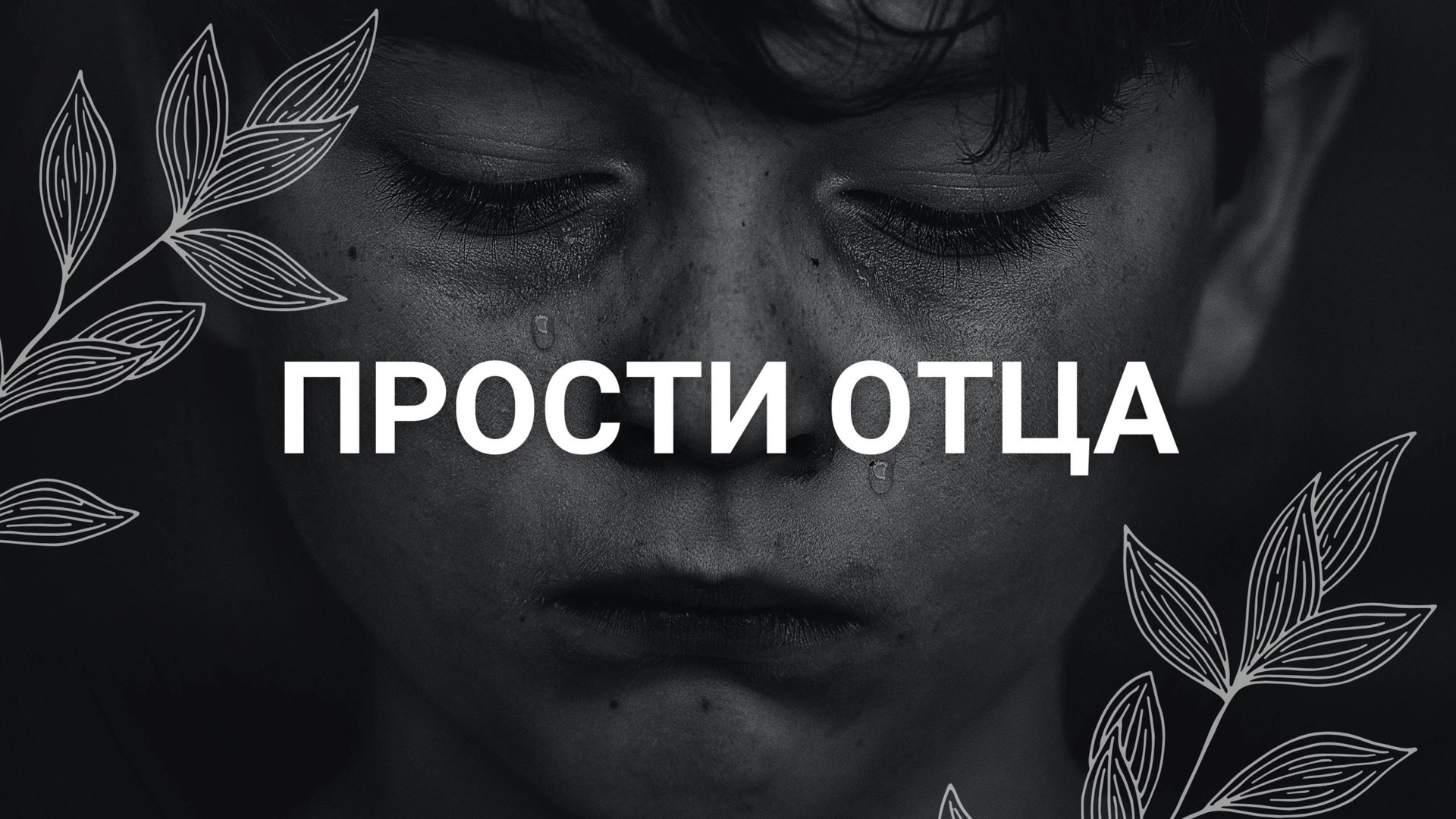 Проработка и прощение отца / Медитация