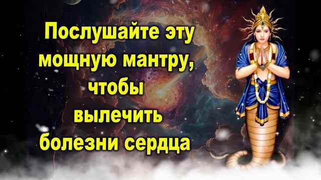 Послушайте эту мощную мантру, чтобы вылечить болезни сердца