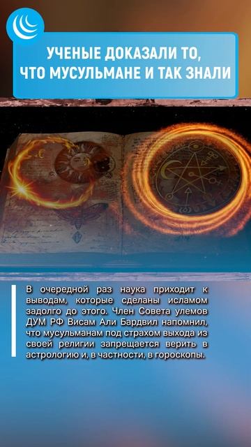 ❌ГОРОСКОПЫ И ИСЛАМ #мирадио #гороскоп #натальнаякарта #таро #тароонлайн #нумерология @visambardvil
