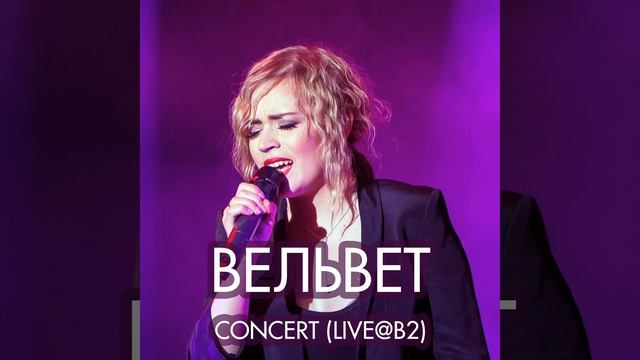 Я хочу быть живой (Live)