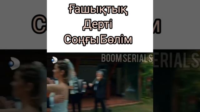 Ғашықтық дерті соңғы бөлім /Финал