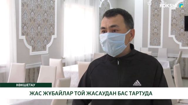 ЖАС ЖҰБАЙЛАР ТОЙ ЖАСАУДАН БАС ТАРТУДА