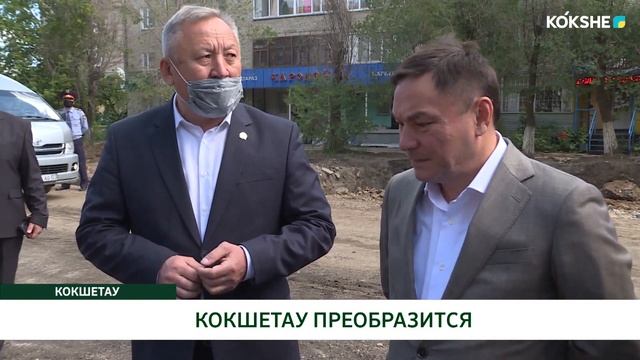 КОКШЕТАУ ПРЕОБРАЗИТСЯ
