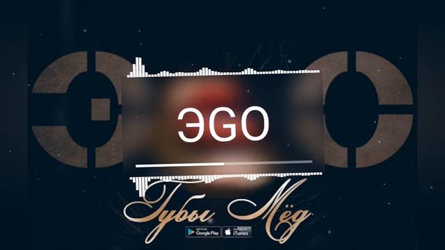 ЭGO – Губы Мед