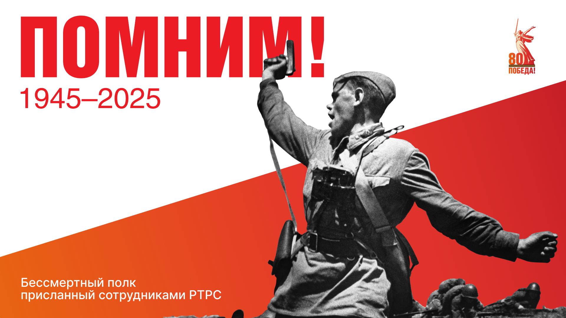 Более тысячи героев Великой Отечественной – в ролике РТРС в поддержку акции «Бессмертный полк»