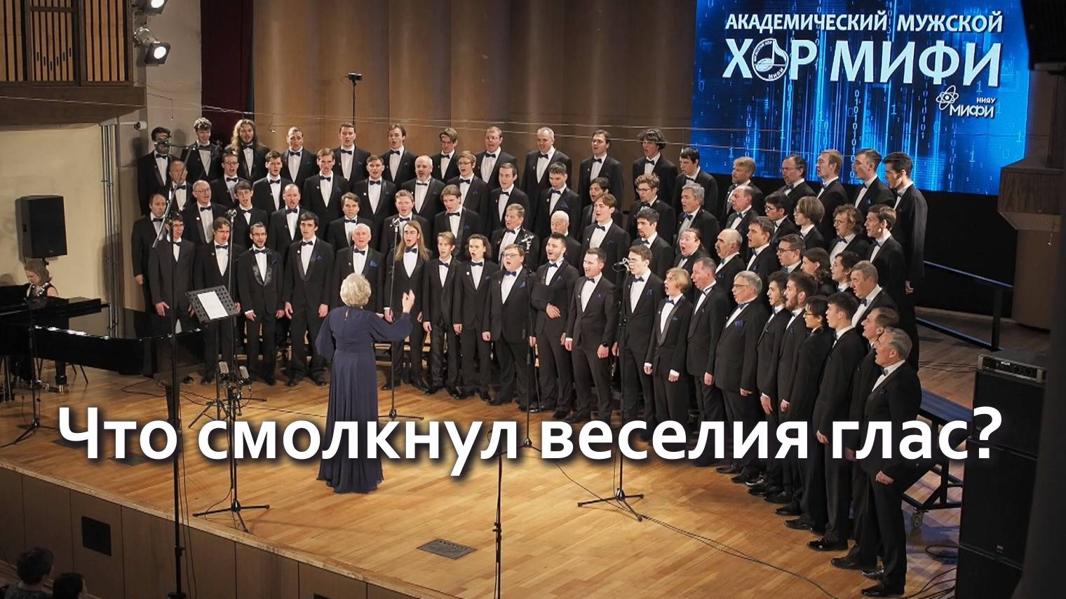 Что смолкнул веселия глас? - Академический мужской хор МИФИ