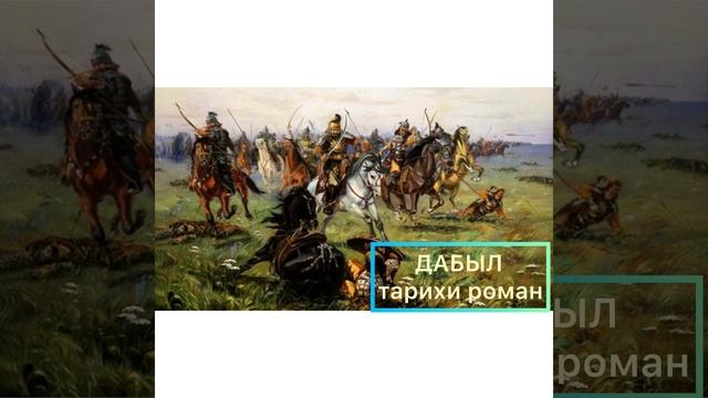 Дабыл тарихи романы. 3 - бөлім