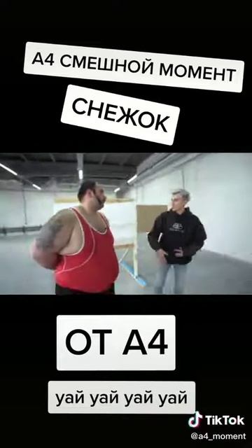 у Влада А4 новое имя снежок