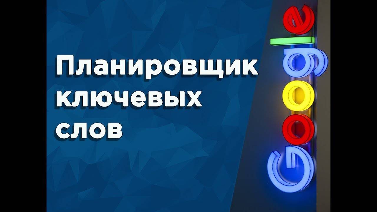 Как подобрать ключи в планировщике ключевых слов Google