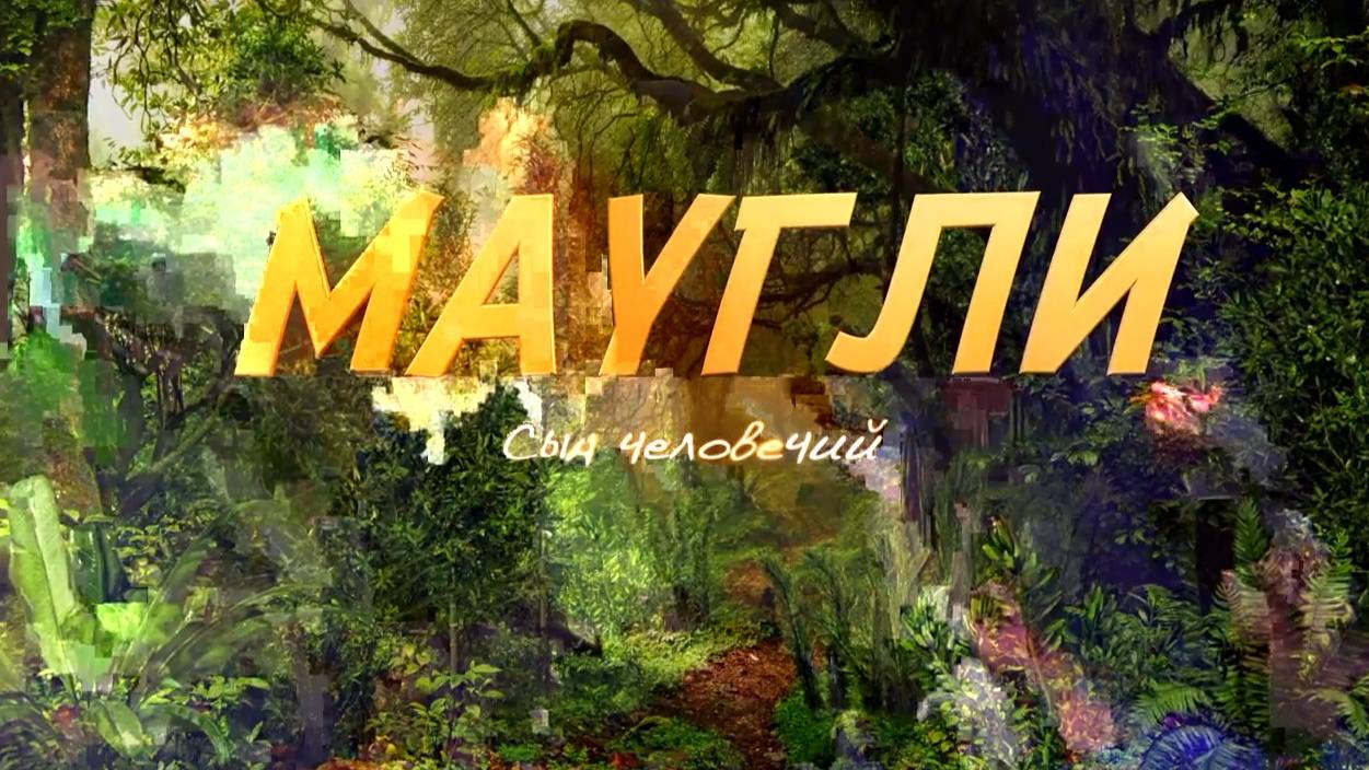 Маугли - сын человечий ноябрь - 2021 г.