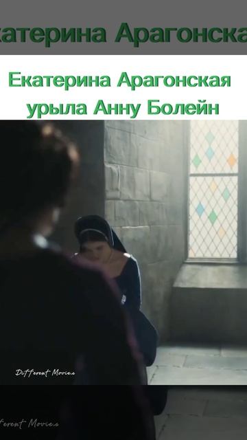 Екатерина Арагонская урыла Анну Болейн