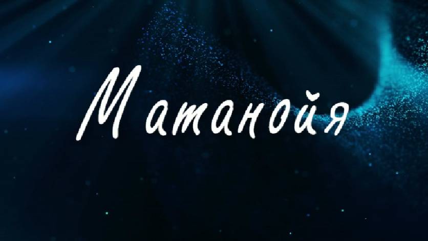 Матанойя (стих)