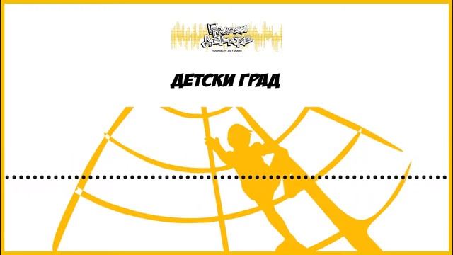 Градски детектив Е21:  Детски град