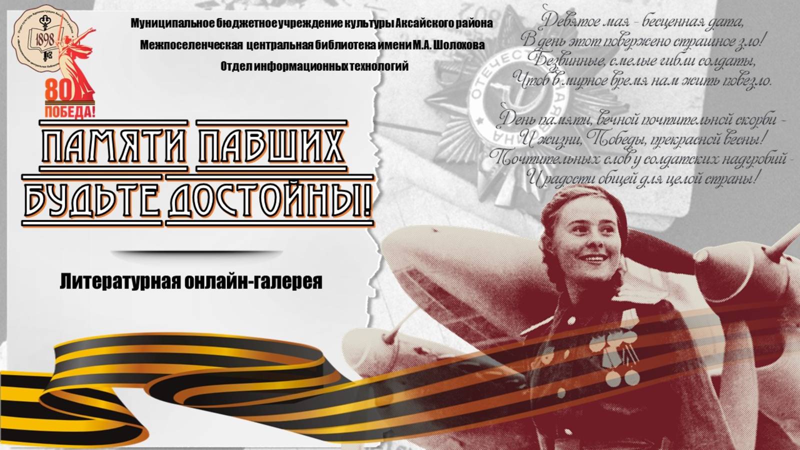 Памяти павших будьте достойны