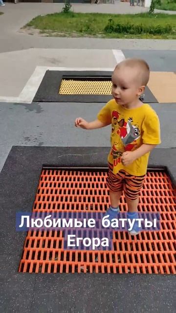 Егор и батуты. Егор может прыгать очень долго 😊 #shorts #д