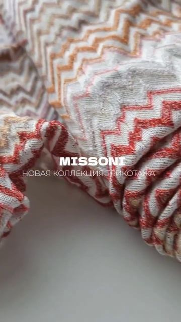 Разноцветный трикотаж MISSONI из вискозы #тканиизиталии