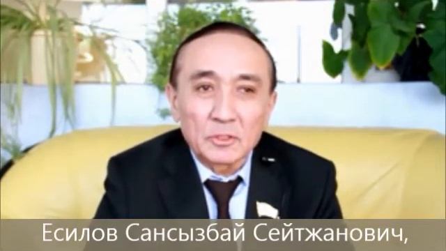 Есилов Сансызбай Сейтжанович