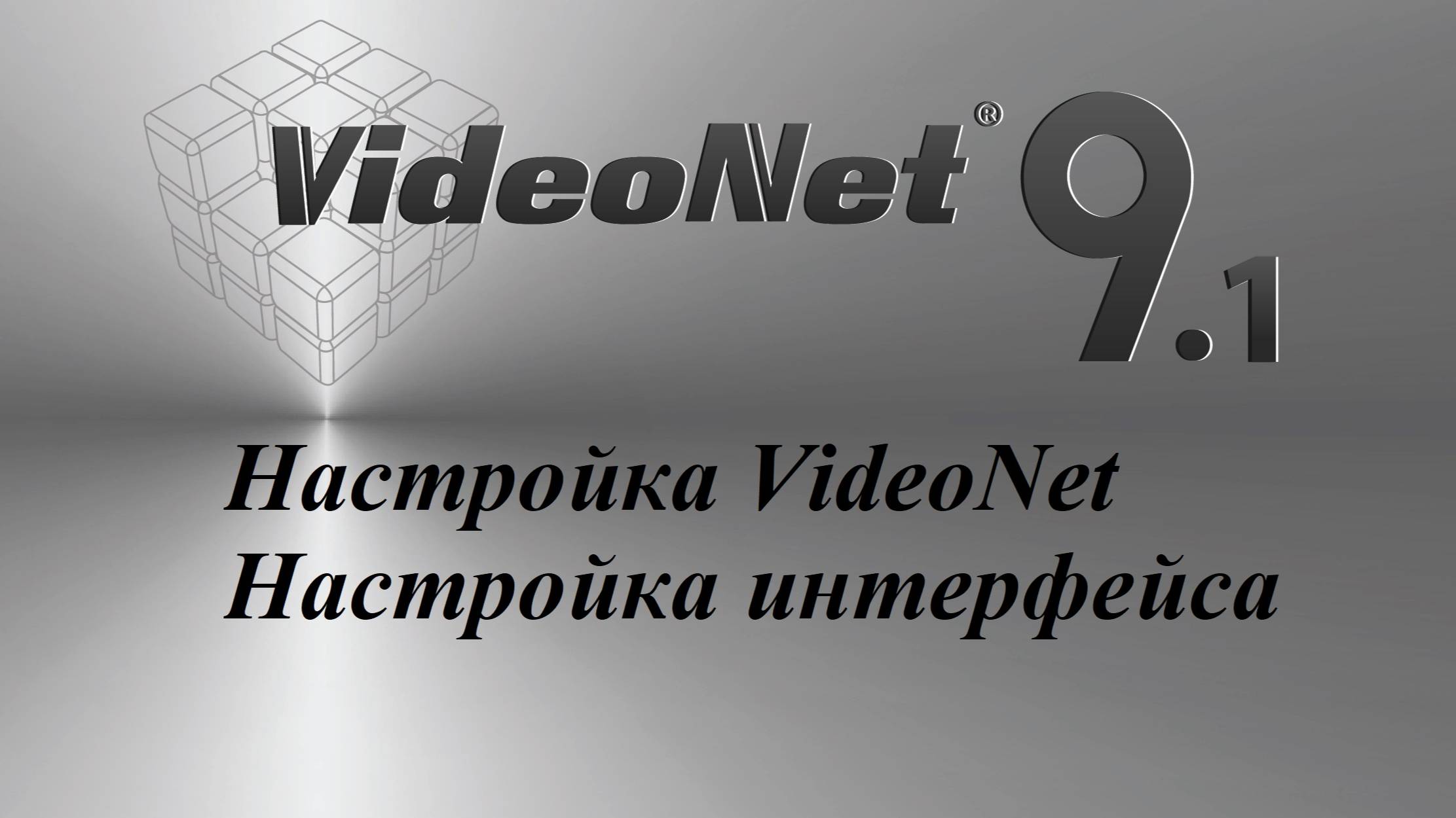 Настройка VideoNet - 