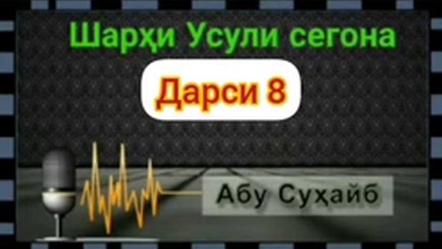 шархи усули сегона дарси 19 истиьоза