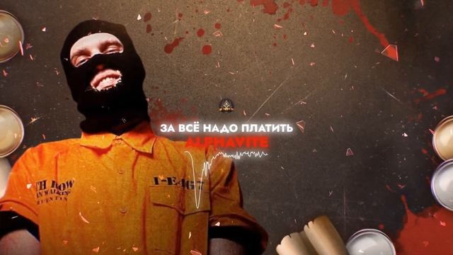 ALPHAVITE - ЗА ВСЁ НАДО ПЛАТИТЬ / ПЕРВЫЙ ЗАВИСИМЫЙ БАТТЛ / 2 ROUND
