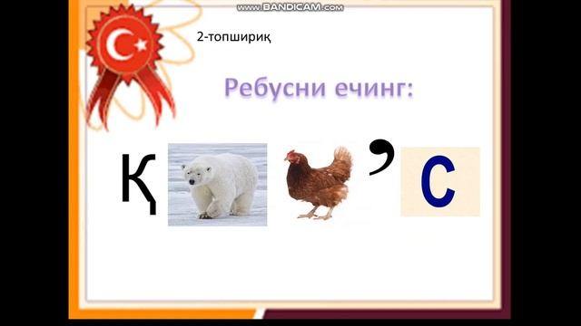 1-синф.Савод таълими. 164 дарс. Муаллиф Нурметова Зилола