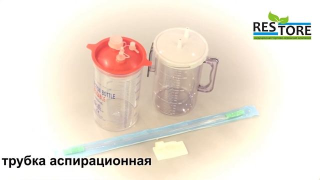 Бутыль сборная аспирационная, трубка аспирационная
