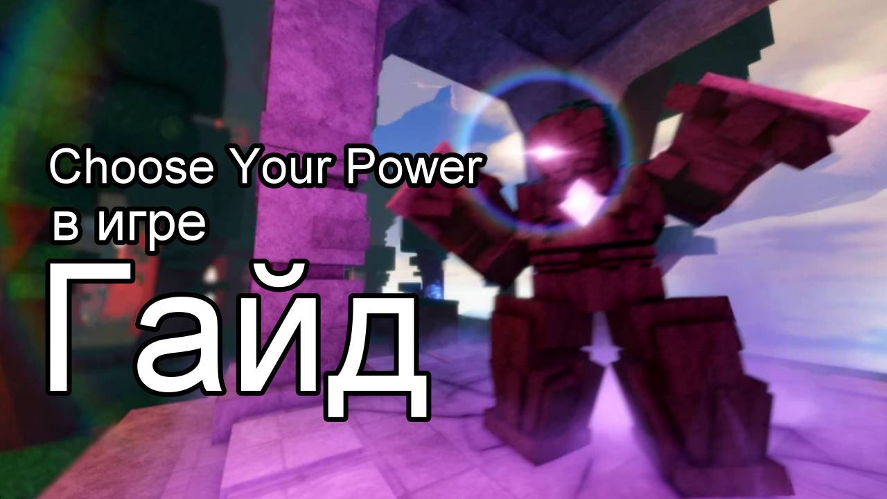 Roblox. Гайд по трём способностям в игре Choose Your Power
