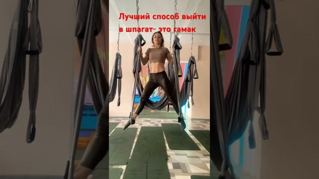 Лучший способ выйти в шпагат- это гамак! #аэройога#йога