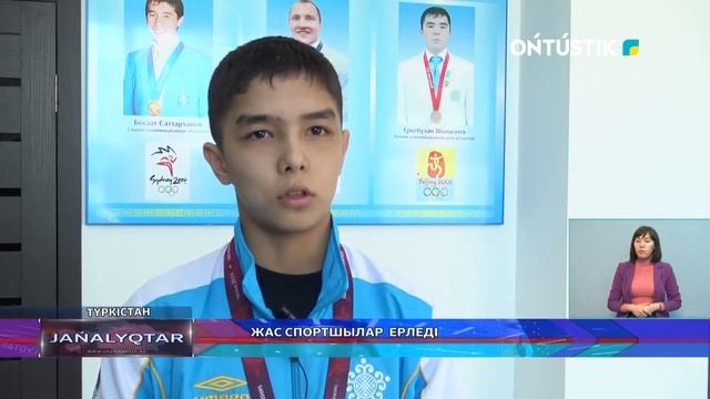 ЖАС СПОРТШЫЛАР  ЕРЛЕДІ