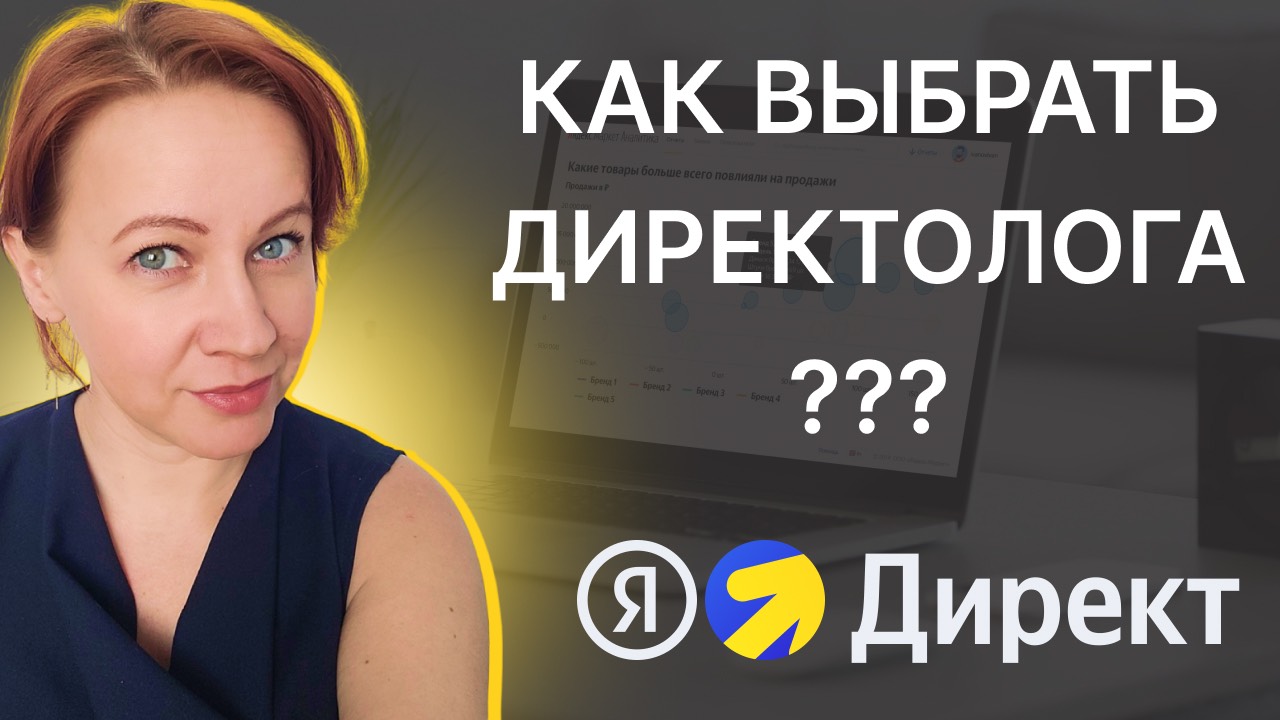 Как выбрать директолога