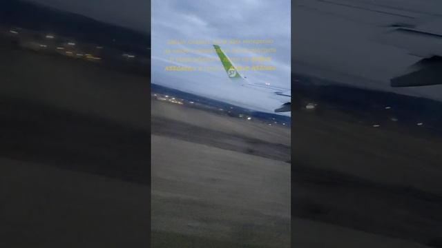 Взлёт из Иркутска и посадка в Новосибирске на самолет?