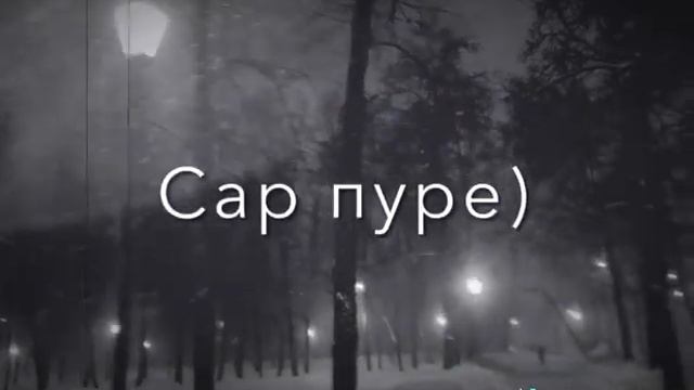 Охе рафторош 🔊🎶