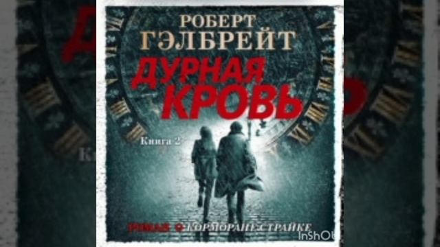 Дурная кровь