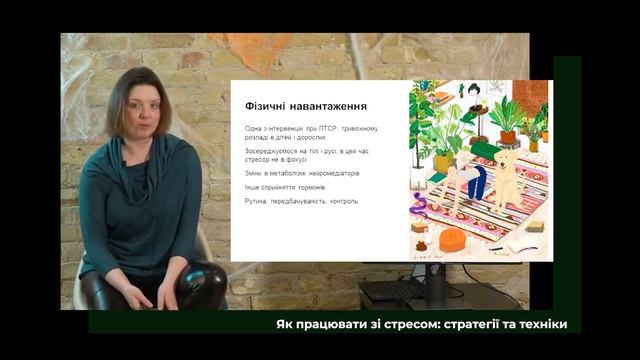 Що таке стрес, і що він з нами робить. Четверта з 5 лекцій від Дарки Озерної